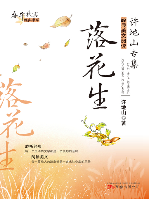 Title details for 落花生 (Peanuts) by 许地山(Xu Dishan) - Available